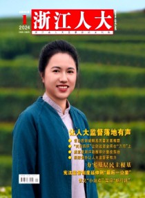 浙江人大·公报版